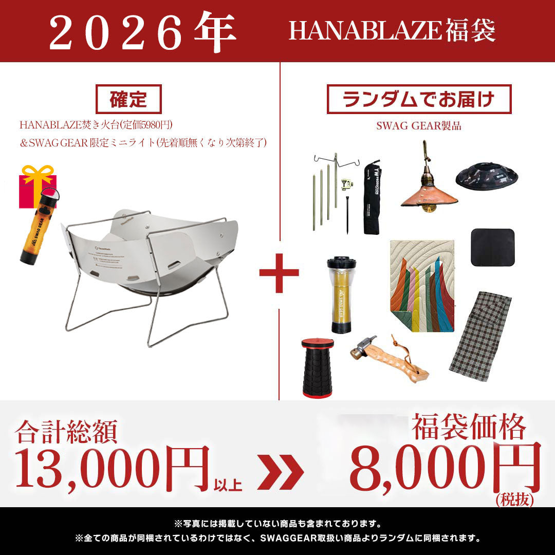 1月上旬頃順次配送予定】SWAGGEAR 2026 HANABLAZE焚き火台福袋 – SWAG_GEAR