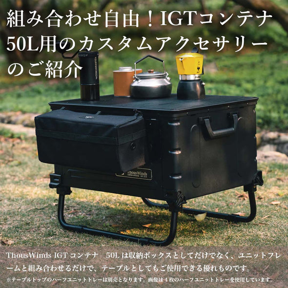 ThousWinds IGTコンテナ　50L