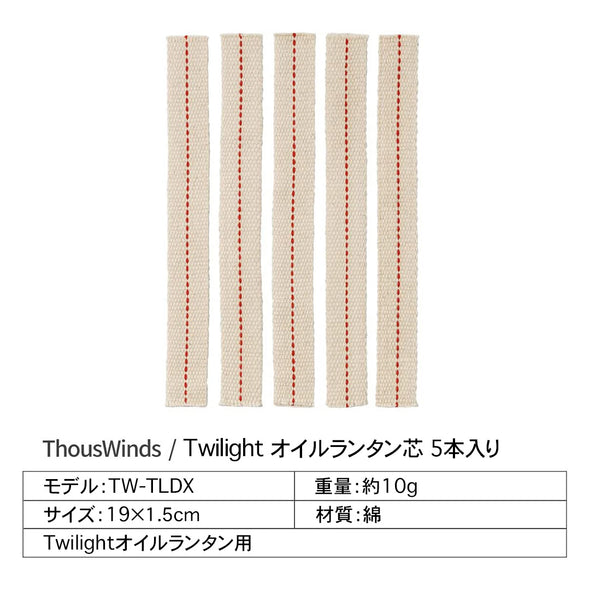 ThousWinds Twilight オイルランタン用 替え芯