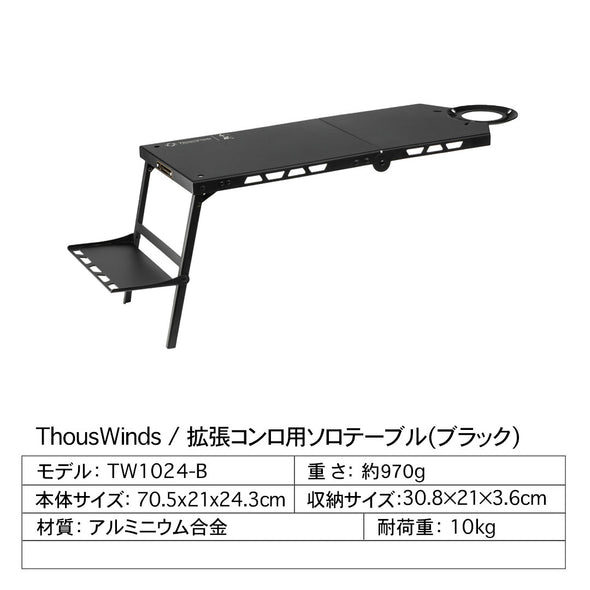 【予約販売】ThousWinds 拡張コンロ用ソロテーブル