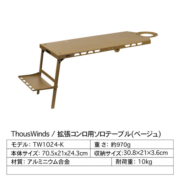 【予約販売】ThousWinds 拡張コンロ用ソロテーブル【SET販売】