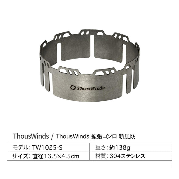 ThousWinds 拡張コンロ　新型風防
