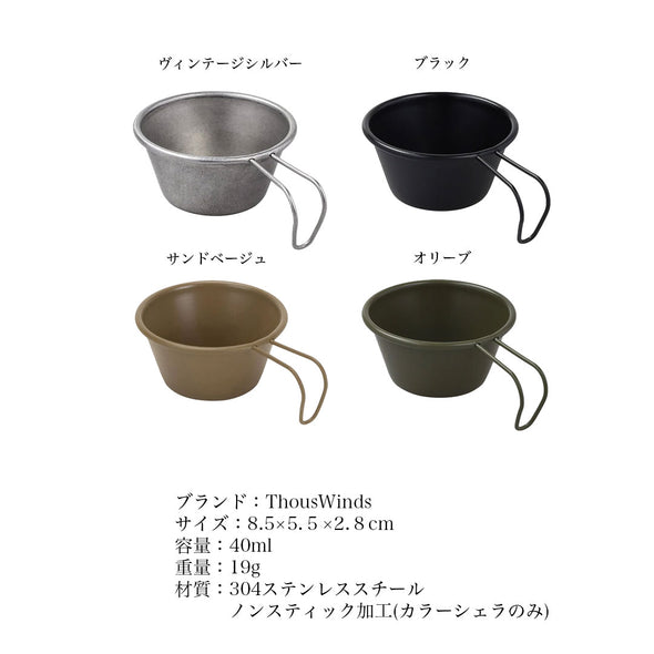 ThousWinds 40 / 450ml シェラカップ 2個セット