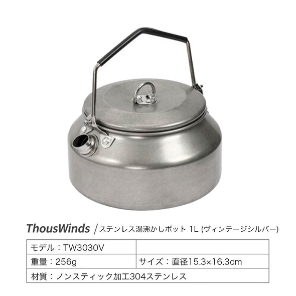 【予約販売】ThousWinds1Lステンレス湯沸かしポット