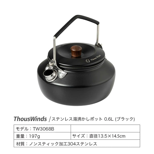 【予約販売】ThousWinds0.6Lミニステンレス湯沸かしポット