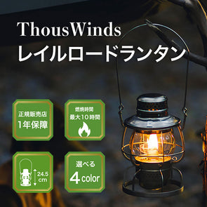 【最大60%オフTWセール】ThousWinds レイルロードランタン