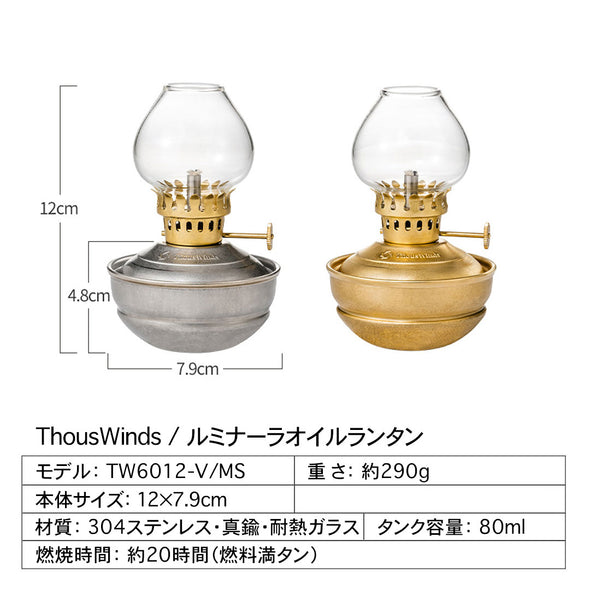 ThousWinds ルミナーラオイルランタン
