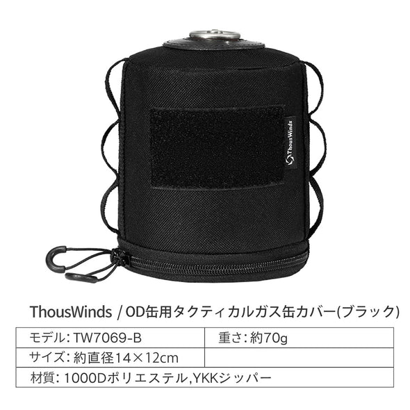 【2023 BLACKFRIDAY SALE】ThousWindsOD缶用タクティカルガス缶カバー