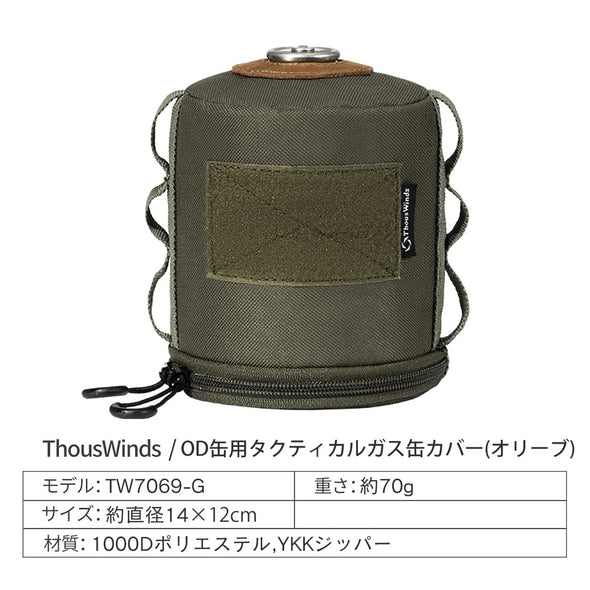 ThousWindsOD缶用タクティカルガス缶カバー