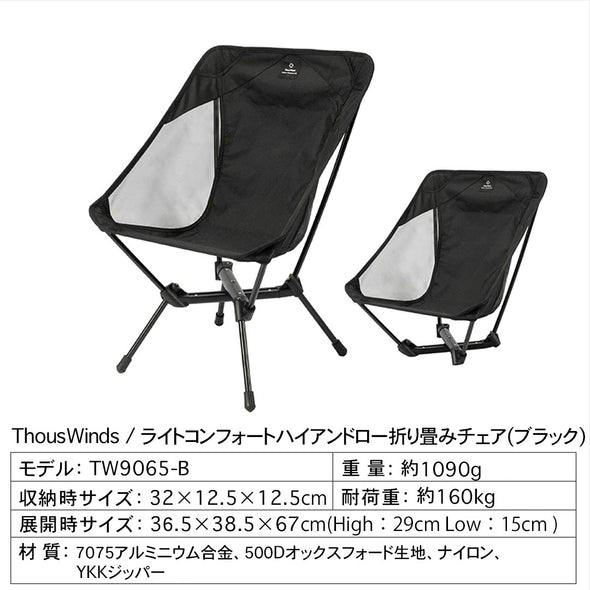 【予約販売】ThousWindsライトコンフォートハイアンドロー折り畳みチェア