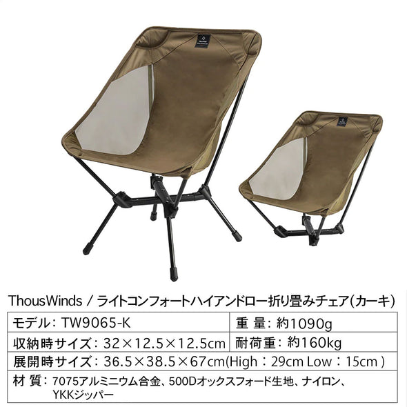 【予約販売】ThousWindsライトコンフォートハイアンドロー折り畳みチェア