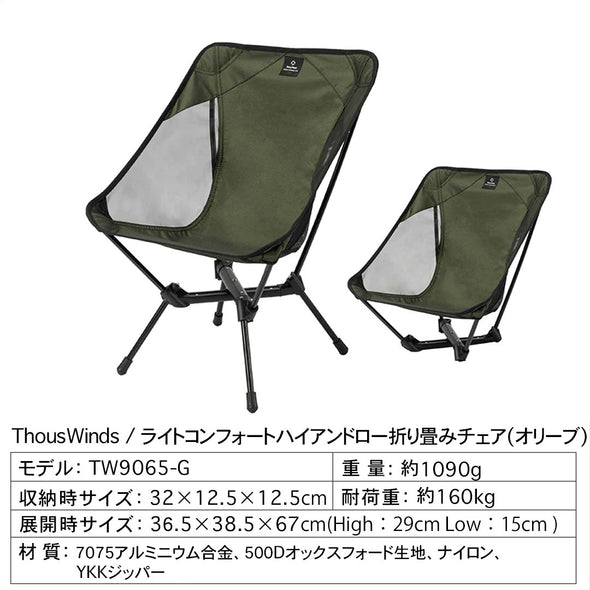 【予約販売】ThousWindsライトコンフォートハイアンドロー折り畳みチェア