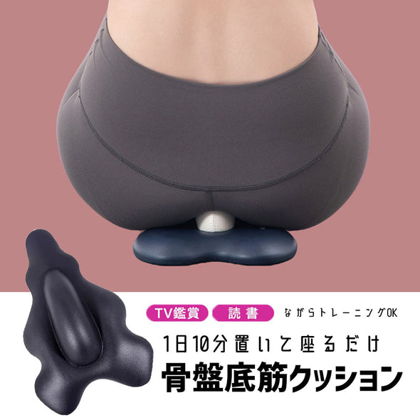 骨盤底筋クッション