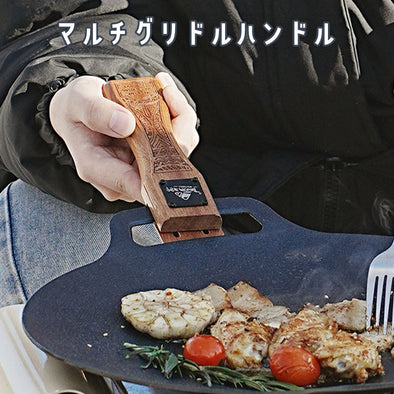 マルチグリドル用ハンドル