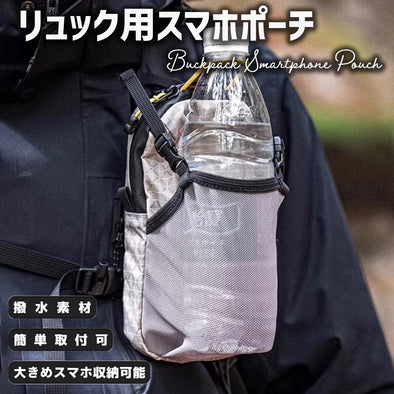 リュック用スマホポーチ