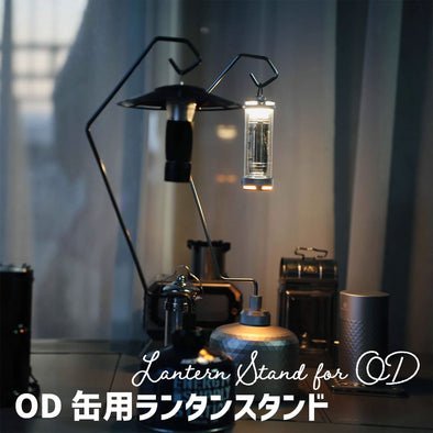 OD缶用ランタンスタンド
