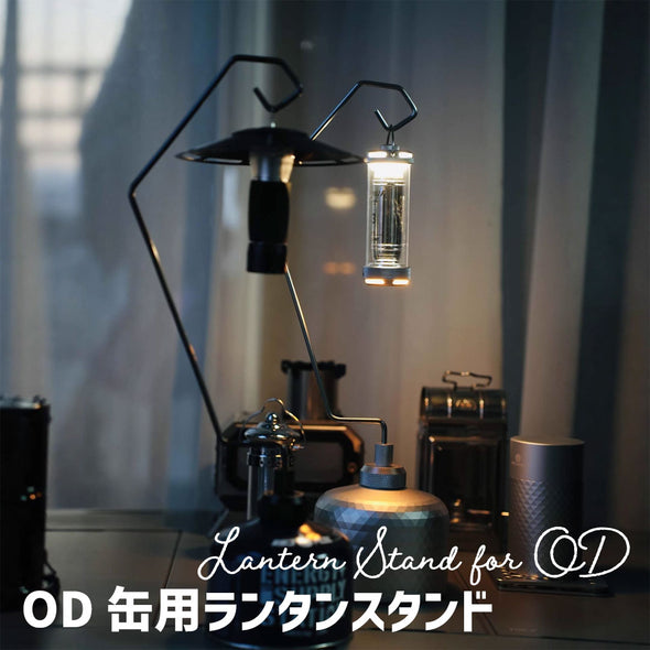 OD缶用ランタンスタンド