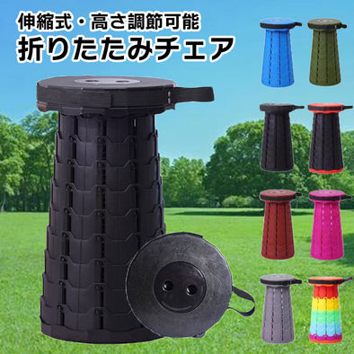 伸縮式折りたたみチェア