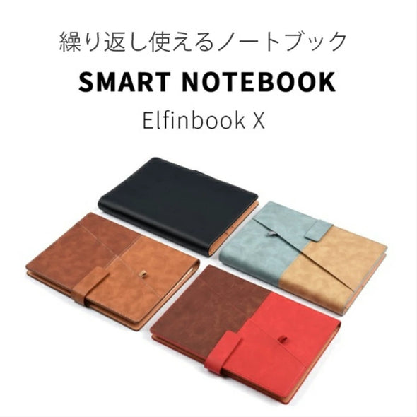 Elfinbook X スマートノート 消せる機能のノート システム手帳
